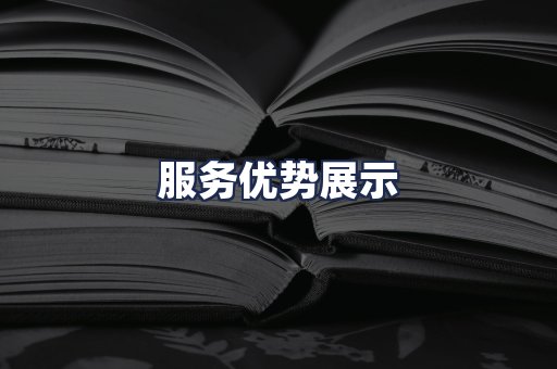 服务优势展示